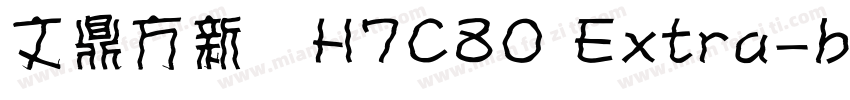 文鼎方新書H7C80 Extra-bol字体转换